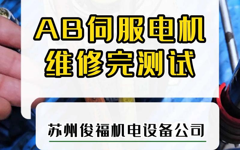 AB伺服電機維修保養