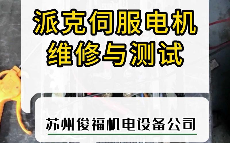 伺服電機維修培訓書