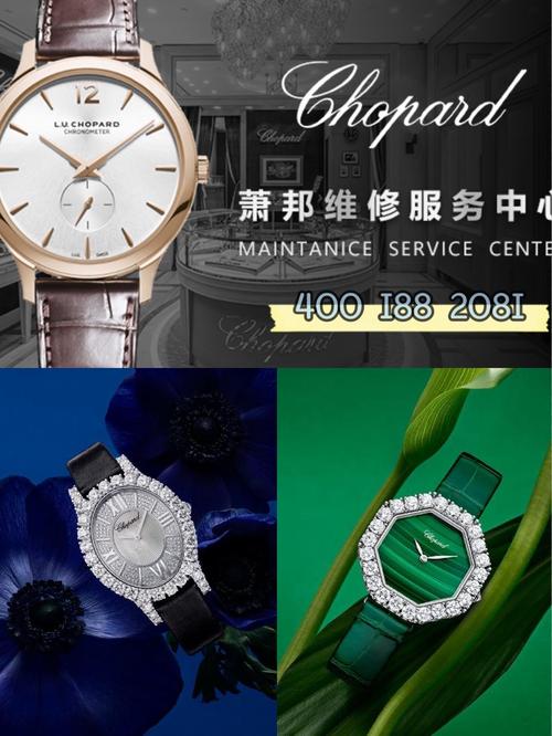 北京蕭邦售后維修中心，上海蕭邦維修中心