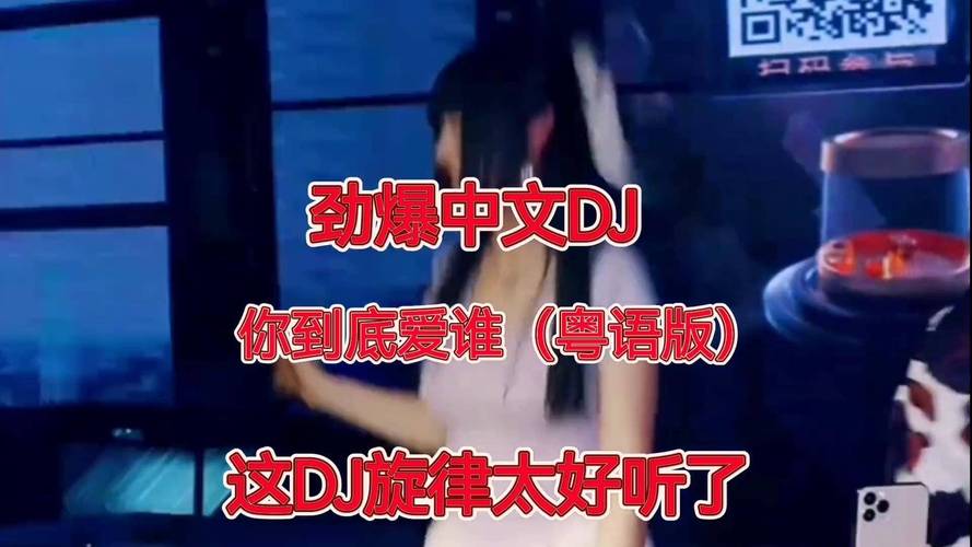 告訴我你到底愛著誰dj