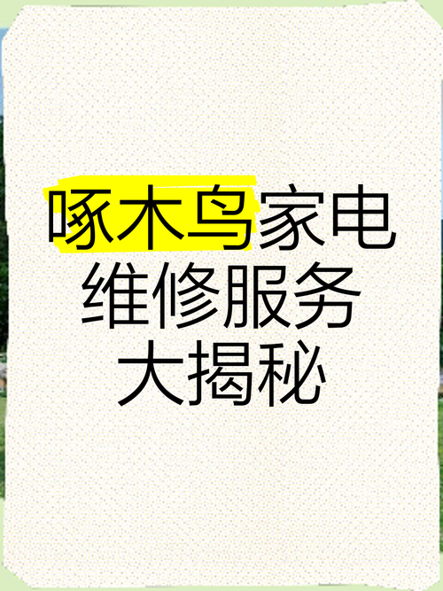 啄木鳥維修冰箱電話，啄木鳥維修靠譜嗎