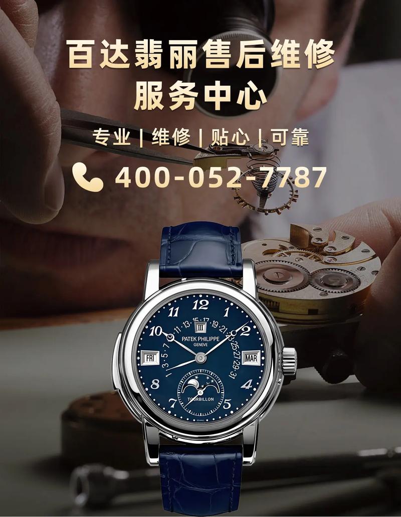 百達翡麗手表維修，蕭邦手表維修售后網點髿