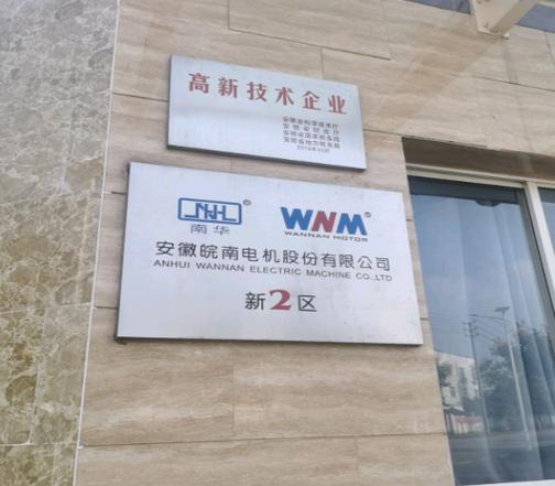 皖南電機銷售電話，皖南電機股份有限公司