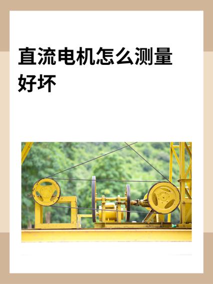 直流電機接線方法，直流電機測量好壞