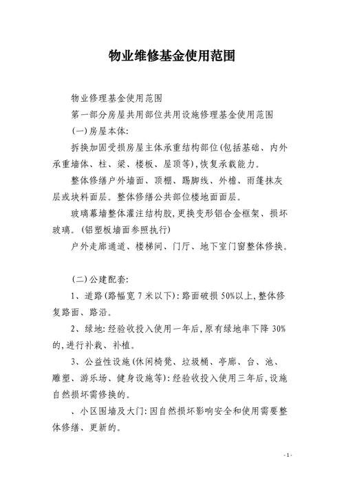 維修基金的管理辦法和使用規(guī)定，維修基金的用途和使用