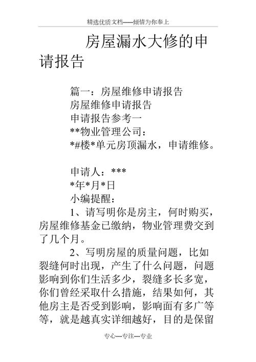 維修房屋漏水的報告，維修房屋漏水的請示