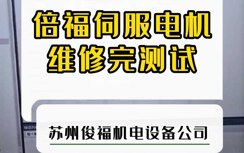 肇慶倍福低壓伺服電機維修