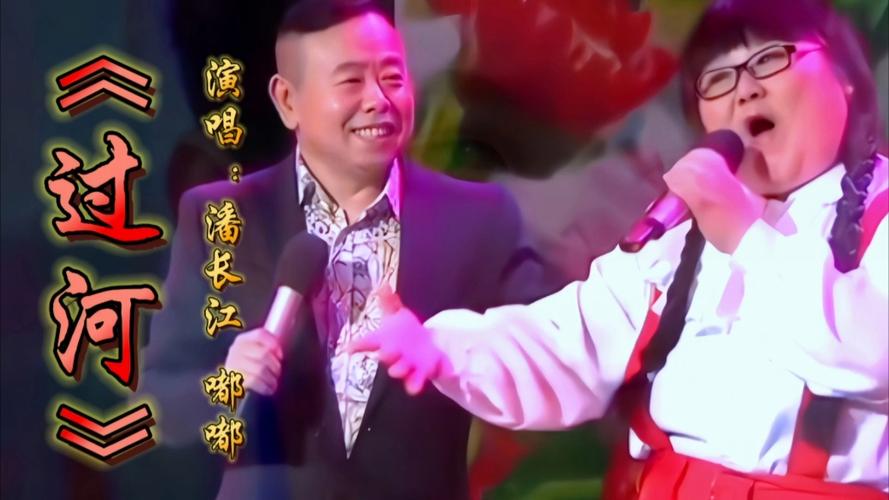 胖崔，潘長江二人轉過河