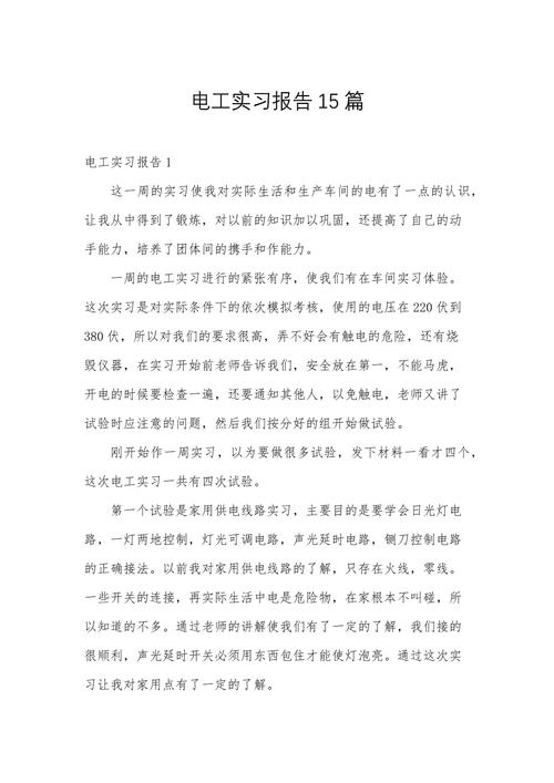 車床維修電工實習日志