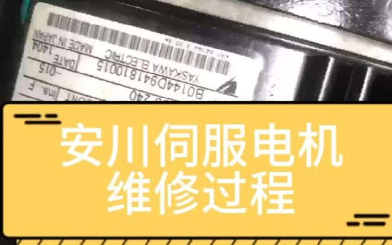 連云港安川伺服電機維修案例分享