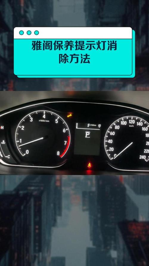 雅閣維修燈怎么取消