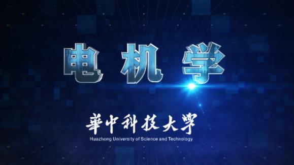 電機學院地址，電機學精品課程