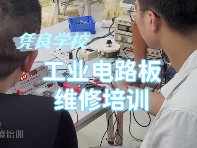 電路板維修培訓學?？孔V嗎