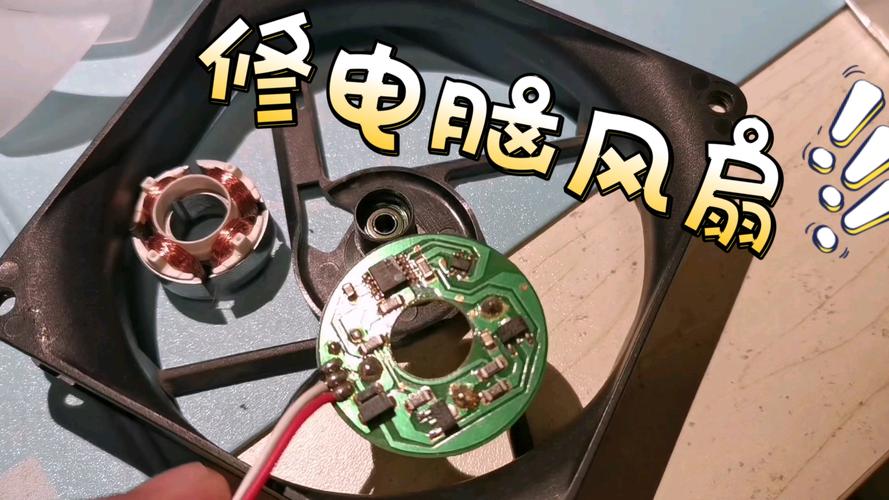 電路板風扇壞了