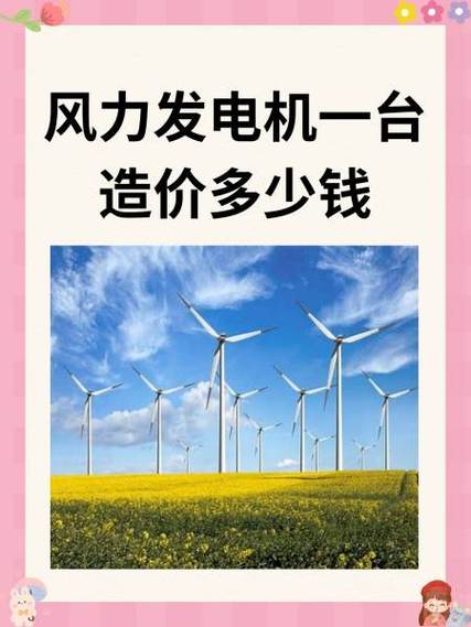 風力發電機組多少錢一套大型，風力發電機組多少錢一臺