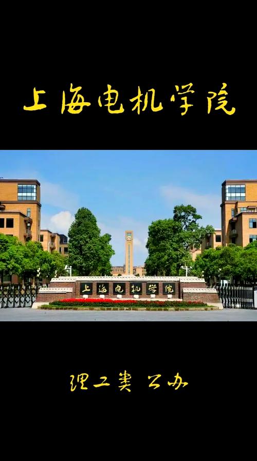 上海電機學院圖片，上海電機學院貼吧