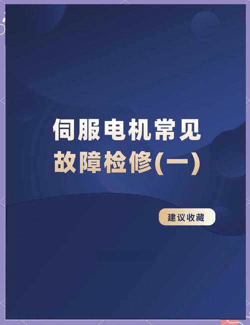 伺服電機常見故障檢修方法，伺服電機故障及維修視頻