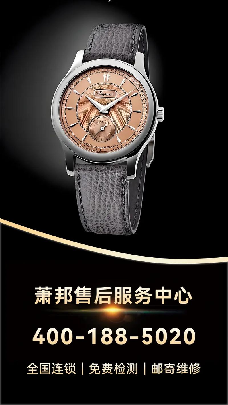 北京蕭邦售后維修中心，上海蕭邦維修中心