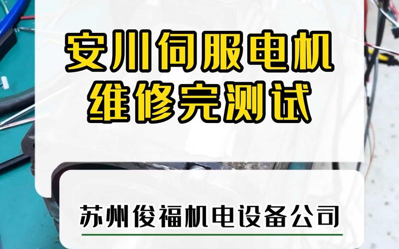 安川伺服電機南通維修——專業服務解決您的問題