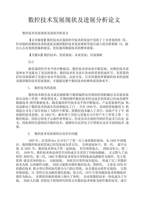 數控技術畢業論文范例6篇，數控技術畢業論文8000字