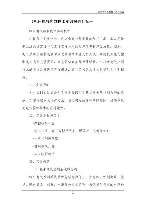 機床電氣系統維修實習報告