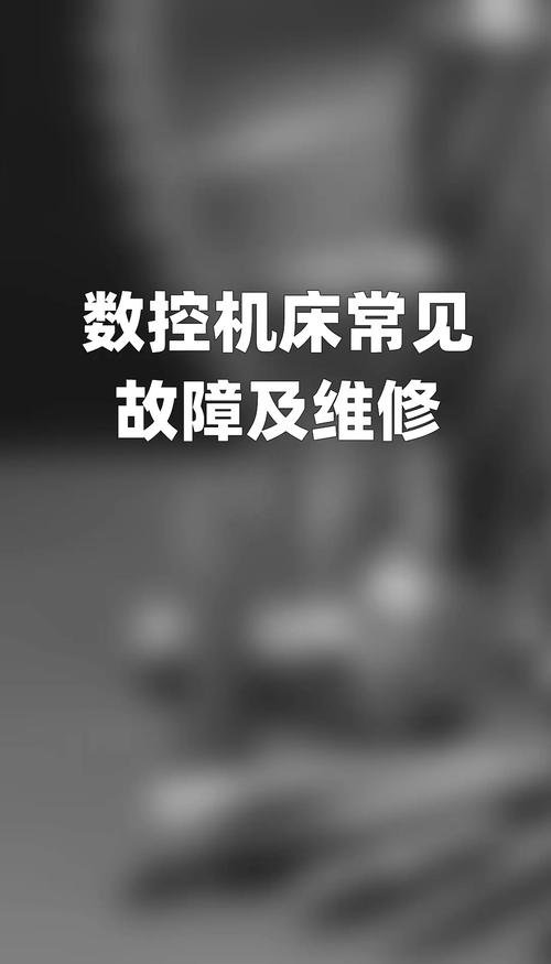 焦作數控系統維修：全面解析數控系統故障與維護方法