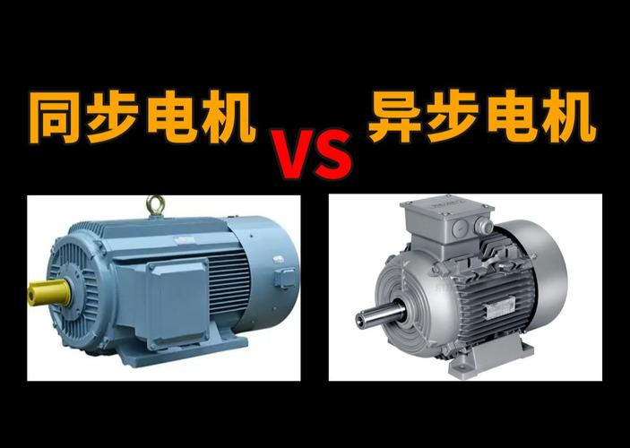 異步電機與同步電機的區別，異步電機和永磁電機有什么區別