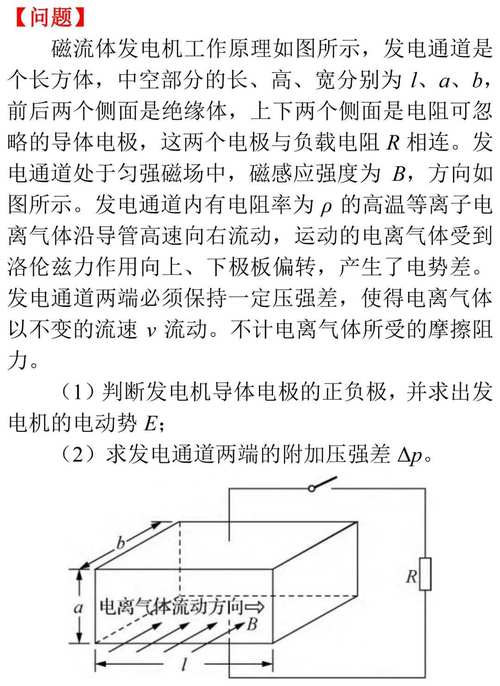 磁流體發電機電動勢推導，磁流體發電機高中物理
