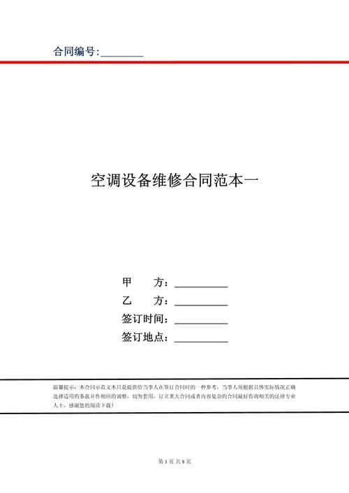 空調(diào)維修合同簡(jiǎn)潔版，空調(diào)維修應(yīng)急預(yù)案