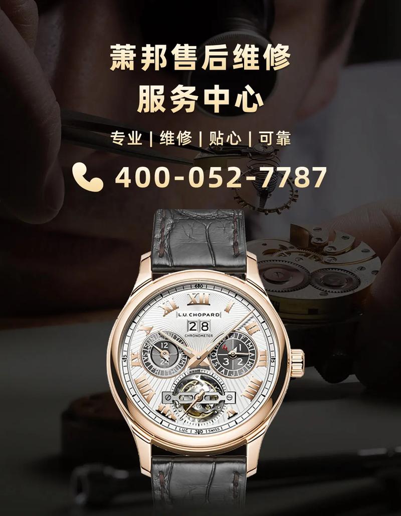 蕭邦手表維修，蕭邦手表維修地址