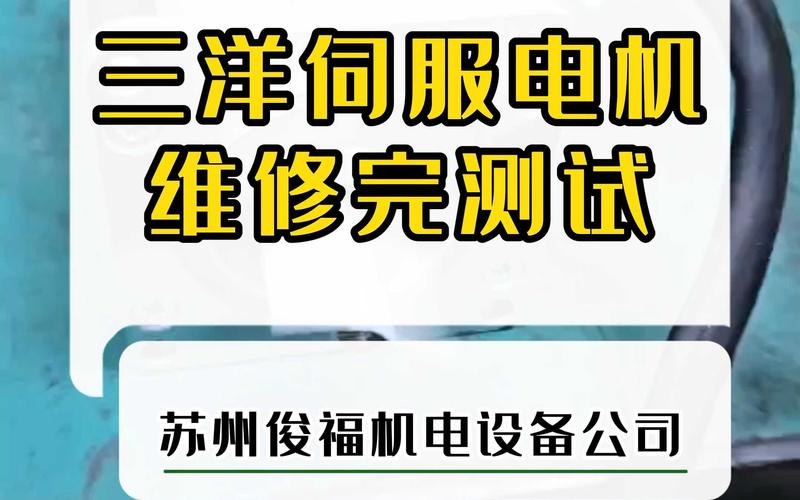 衡水三洋伺服電機維修