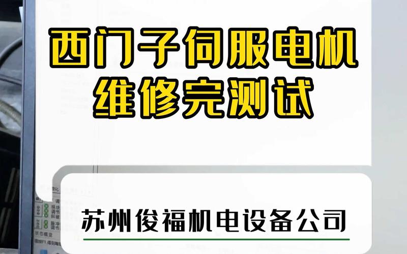 西門子伺服電機(jī)修理，西門子伺服電機(jī)官網(wǎng)電話