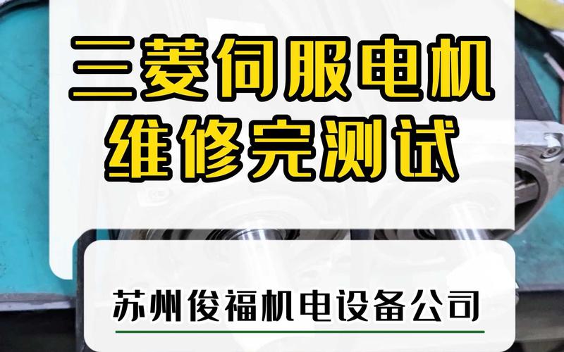 遼寧三菱伺服電機(jī)維修——解決電機(jī)故障的專業(yè)服務(wù)