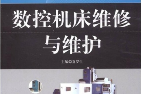 ：數控系統維修與保養：解決問題的關鍵要素