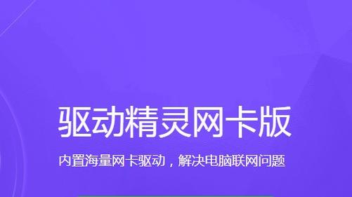 驅動精靈萬能網卡版下載，驅動精靈萬能網卡版離線版